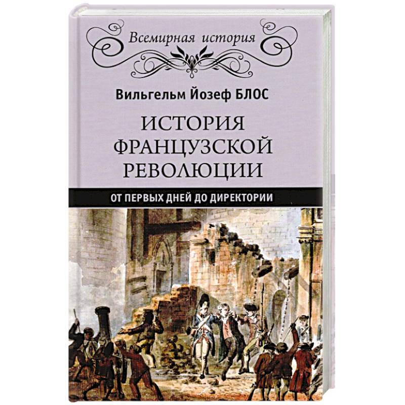 История французской революции. От первых дней до Директории История французской революции. От первых дней до Директории