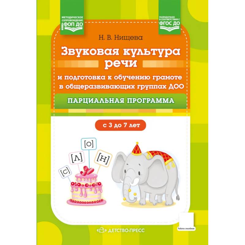 Звуковая культура речи и подготовка к обучению грамоте в общеразвивающих группах ДОО. Парциальная программа. С 3 -7 лет Звуковая культура речи и подготовка к обучению грамоте в общеразвивающих группах ДОО. Парциальная программа. С 3 -7 лет