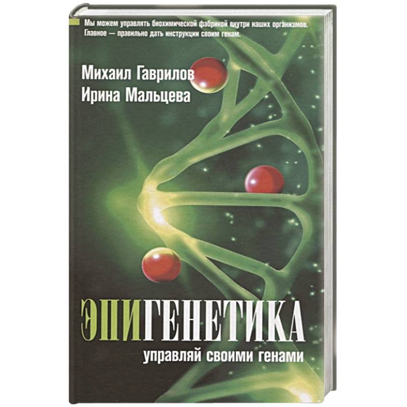Эпигенетика: управляй своими генами Эпигенетика: управляй своими генами