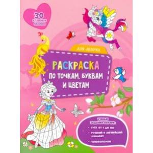 Для девочек. Раскраска с наклейками по точкам, буквам и цветам Для девочек. Раскраска с наклейками по точкам, буквам и цветам