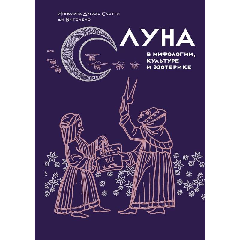 Луна в мифологии,культуре и эзотерике Луна в мифологии,культуре и эзотерике