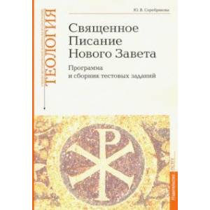 Учебно-методические материалы по программе 'Теология'. Часть 8. Священное Писание Нового Завета Учебно-методические материалы по программе 'Теология'. Часть 8. Священное Писание Нового Завета
