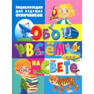 Энциклопедия для будущих отличников обо всём на свете Энциклопедия для будущих отличников обо всём на свете