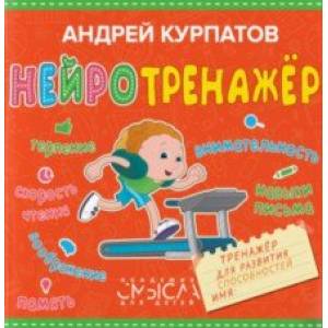 Нейротренажёр. Тренажёр для развития способностей Нейротренажёр. Тренажёр для развития способностей