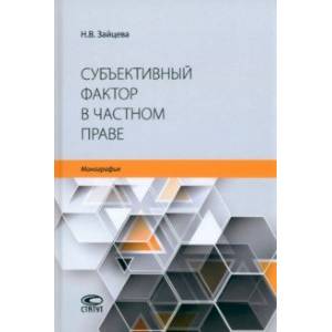 Субъективный фактор в частном праве. Монография