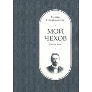 Мой Чехов. Книга эссе Мой Чехов. Книга эссе