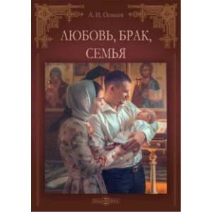 Любовь, брак, семья Любовь, брак, семья