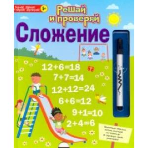 Решай и проверяй. Сложение Решай и проверяй. Сложение