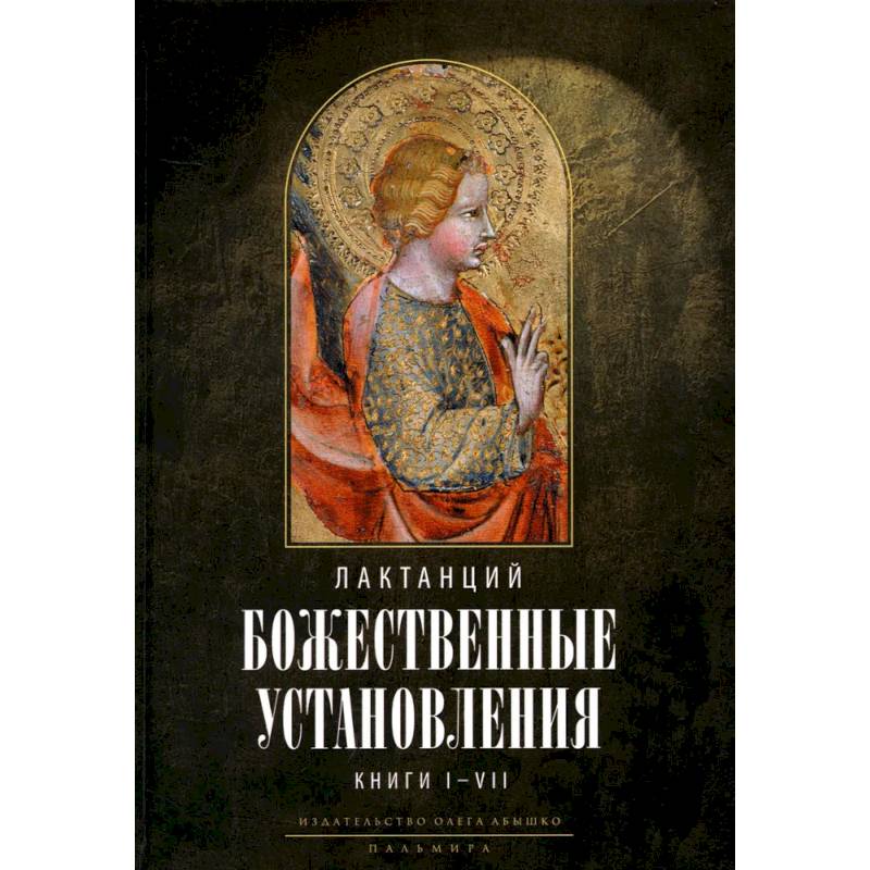 Божественные установления: Книги 1-7 Божественные установления: Книги 1-7