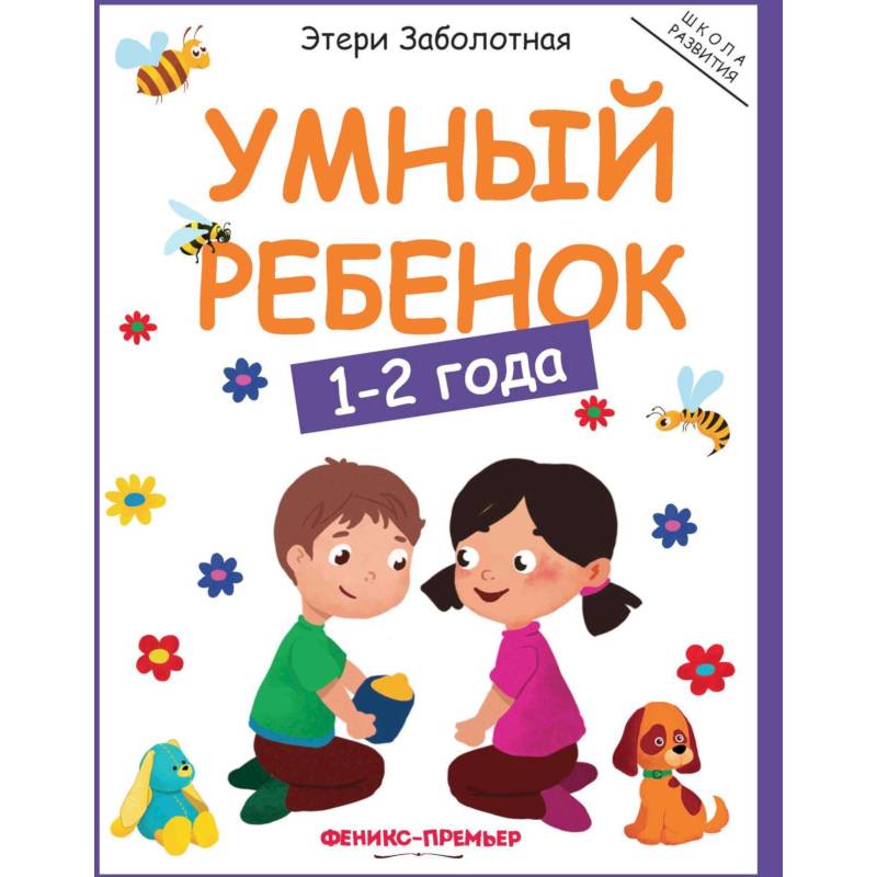 Умный ребенок: 1-2 года Умный ребенок: 1-2 года