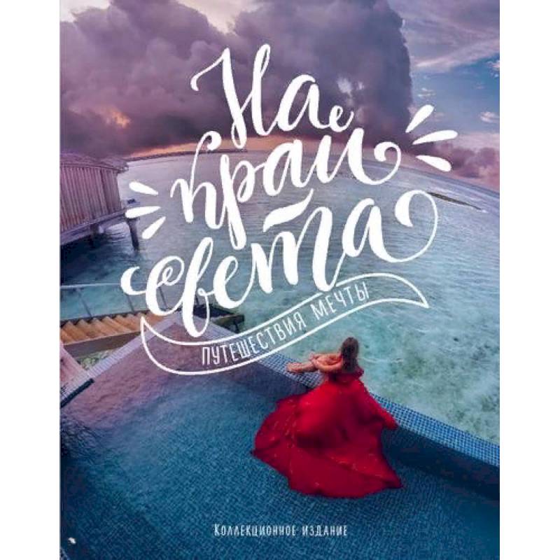 На край света. Путешествия мечты (комплект) На край света. Путешествия мечты (комплект)
