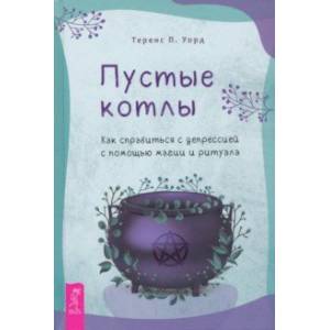 Пустые котлы. Как справиться с депрессией с помощью магии и ритуала Пустые котлы. Как справиться с депрессией с помощью магии и ритуала
