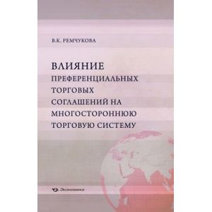 Влияние преференциальных торговых соглашений на многостороннюю торговую систему Влияние преференциальных торговых соглашений на многостороннюю торговую систему