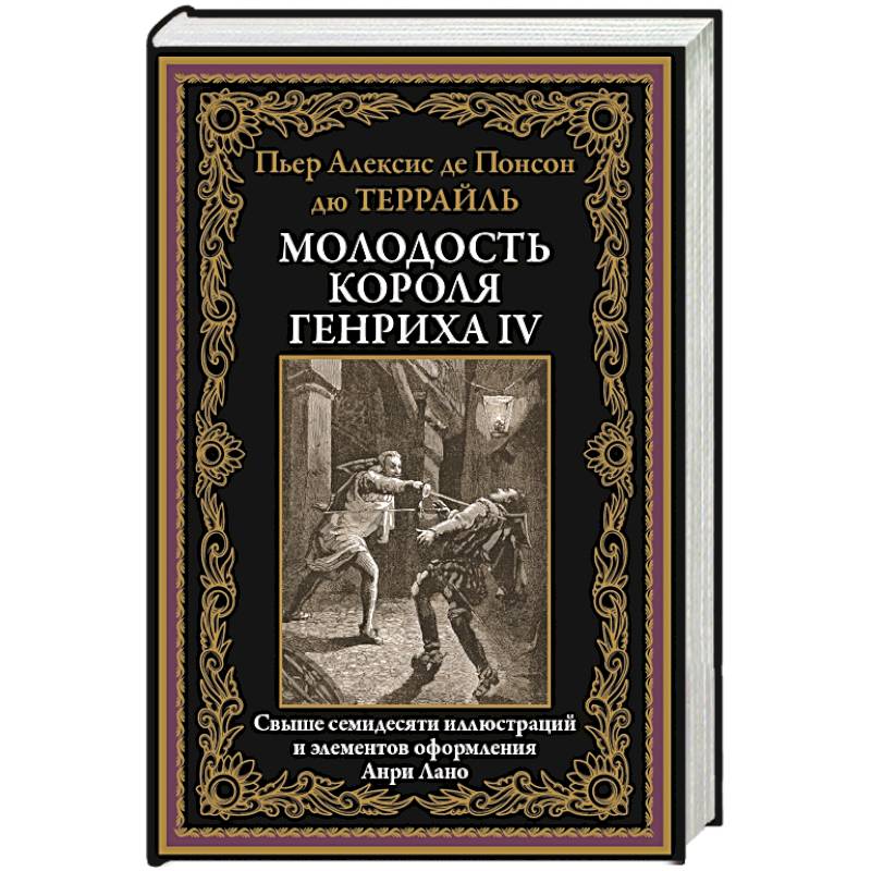 Молодость короля Генриха IV Молодость короля Генриха IV