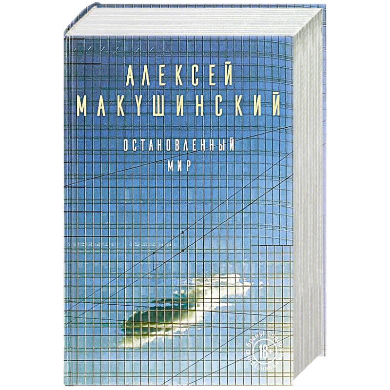 Остановленный мир Остановленный мир