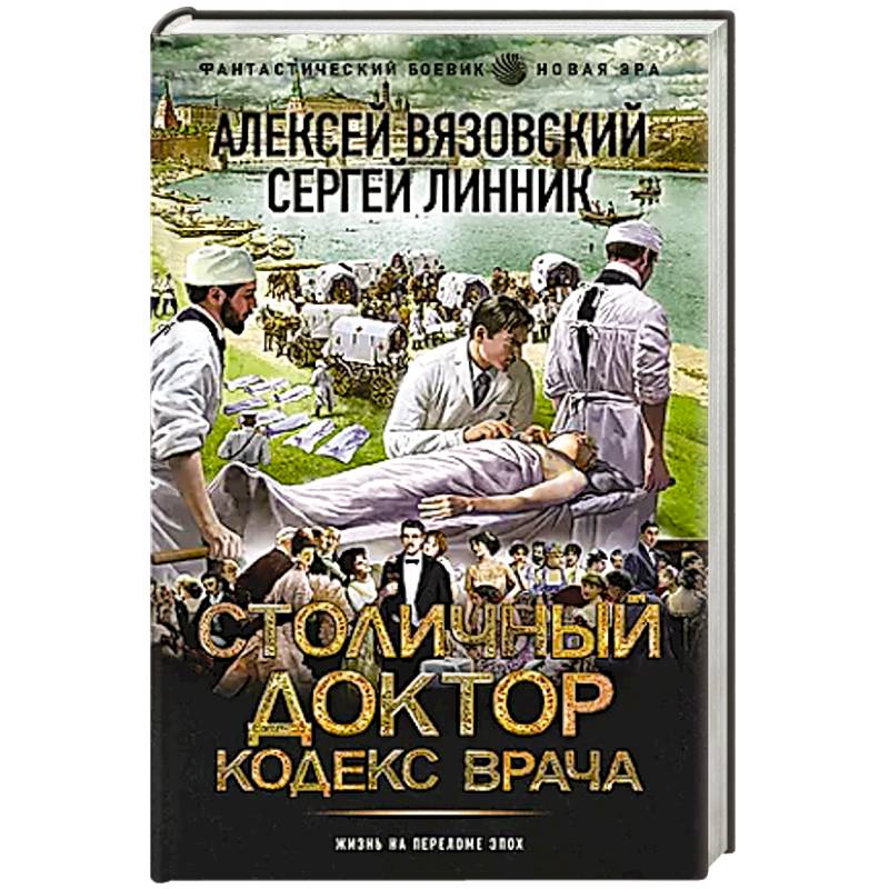 Столичный доктор. Кодекс врача Столичный доктор. Кодекс врача