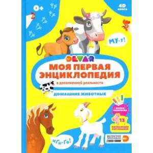 Моя первая энциклопедия DEVAR. Домашние животные (в дополненной реальности) Моя первая энциклопедия DEVAR. Домашние животные (в дополненной реальности)