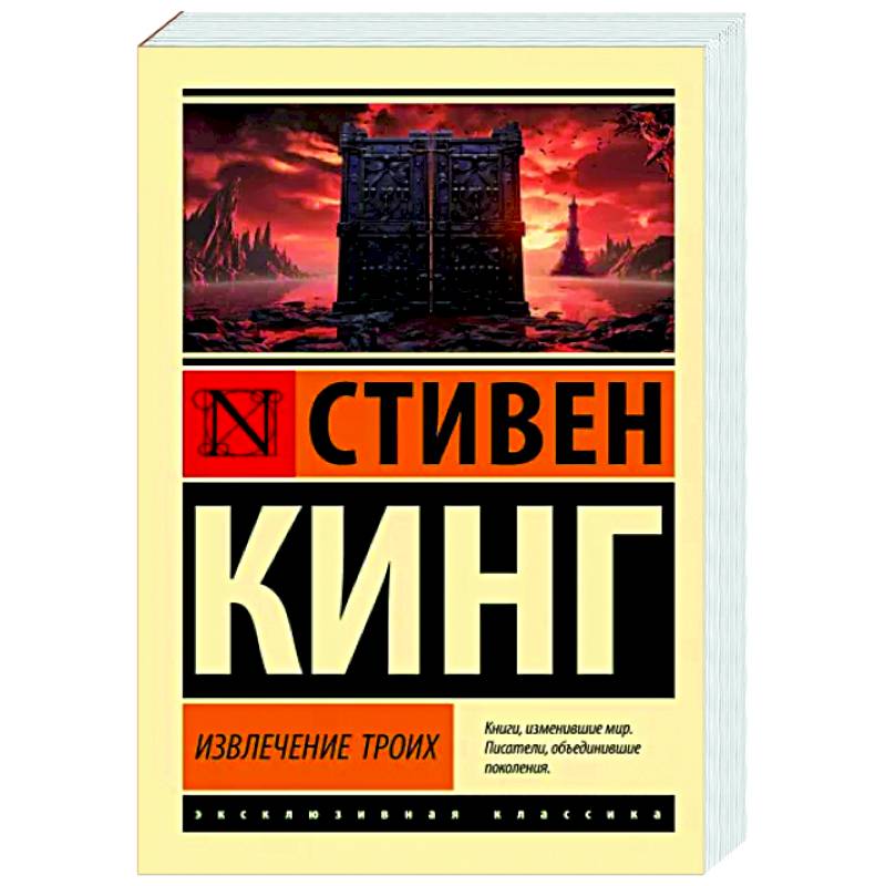 Извлечение троих: из цикла 'Темная Башня' Извлечение троих: из цикла 'Темная Башня'