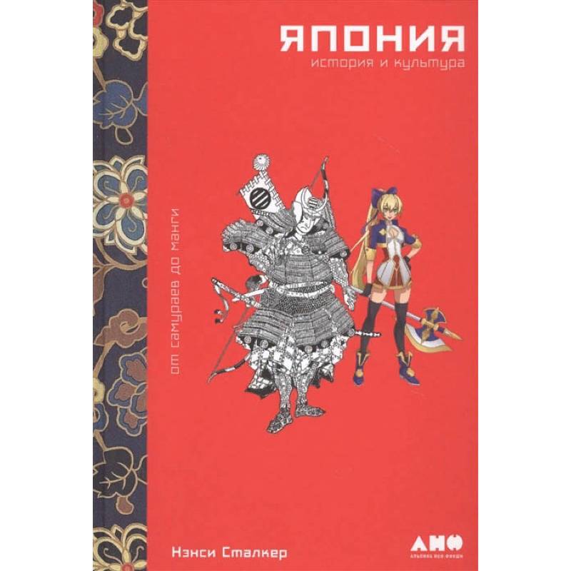 Япония.История и культура:от самураев до манги Япония.История и культура:от самураев до манги