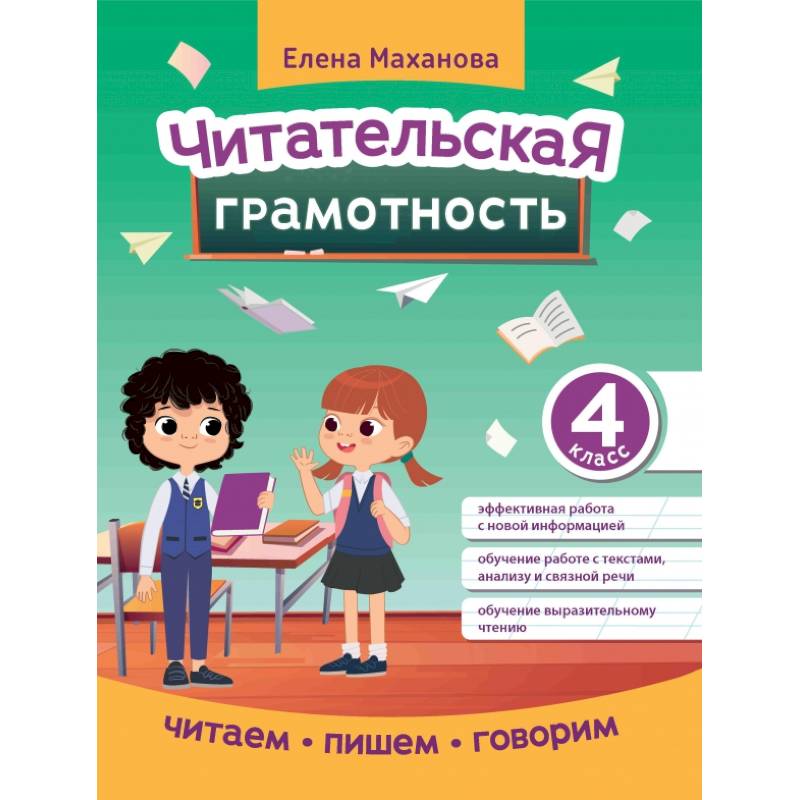 Читательская грамотность. 4 класс Читательская грамотность. 4 класс