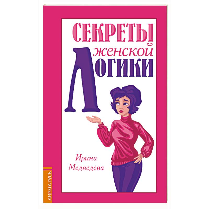 Секреты женской логики Секреты женской логики