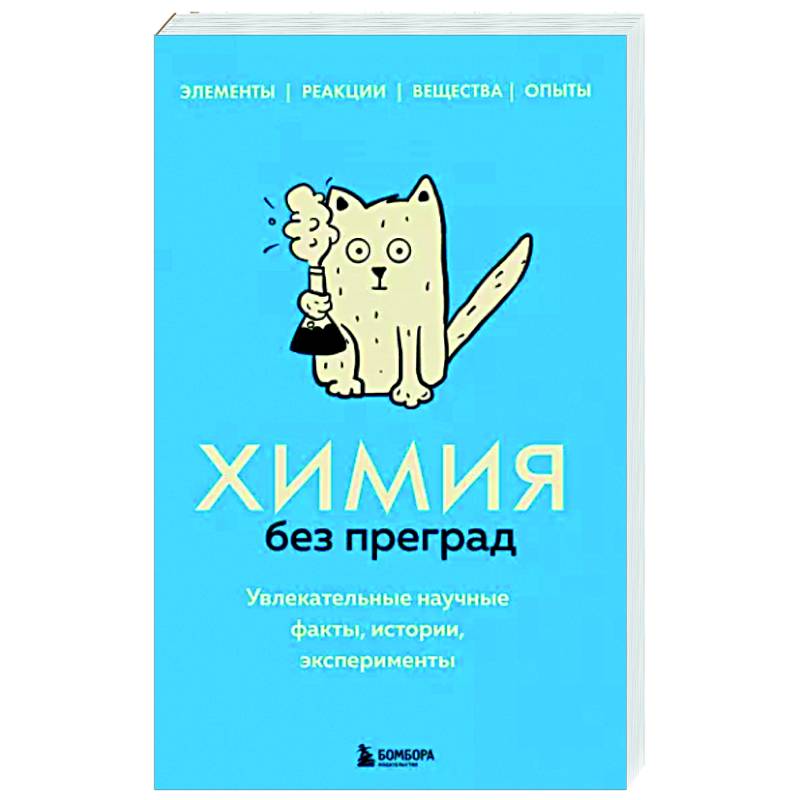 Химия без преград. Увлекательные научные факты, истории, эксперименты Химия без преград. Увлекательные научные факты, истории, эксперименты