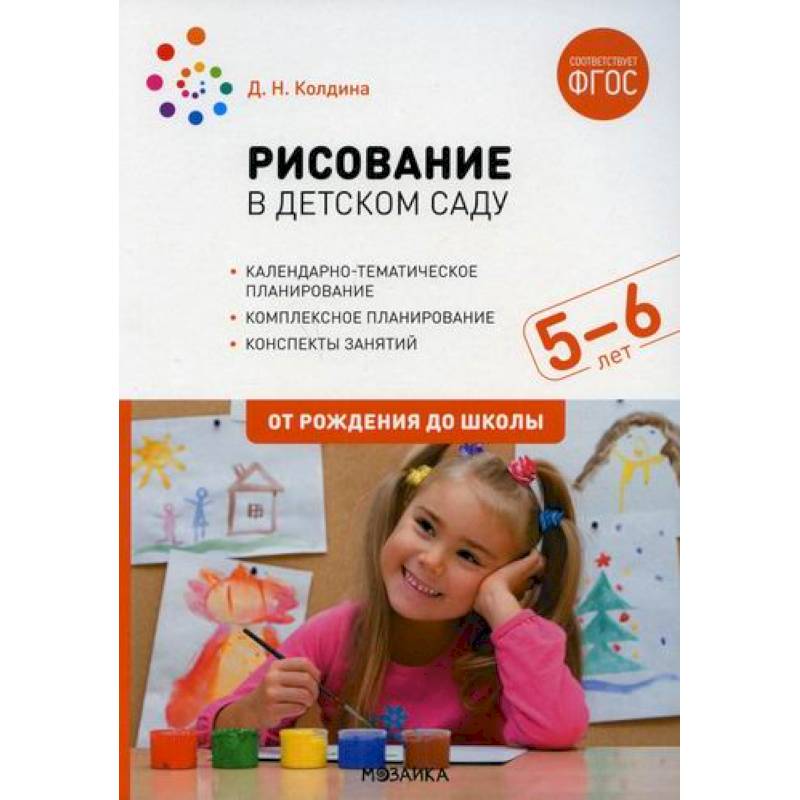 Рисование в детском саду. Конспект занятий с детьми 5-6 лет. Старшая группа Рисование в детском саду. Конспект занятий с детьми 5-6 лет. Старшая группа