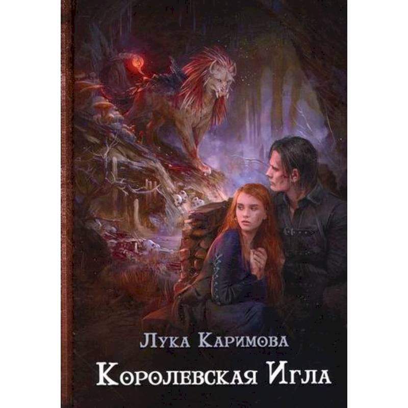 Королевская игла Королевская игла