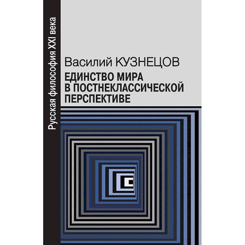 Единство мира в постнеклассической перспективе Единство мира в постнеклассической перспективе