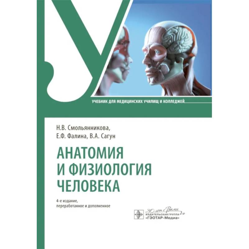 Анатомия и физиология человека. Учебник Анатомия и физиология человека. Учебник