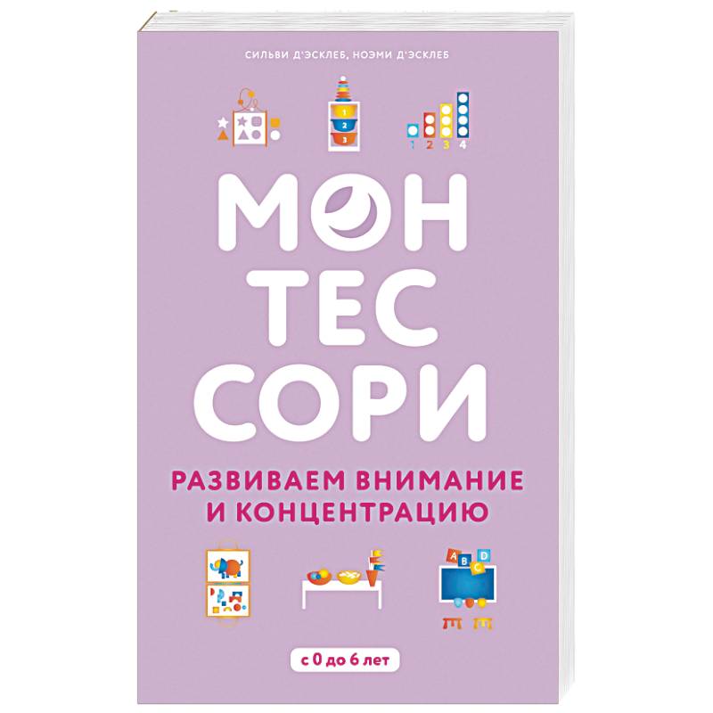 Монтессори. Развиваем внимание и концентрацию Монтессори. Развиваем внимание и концентрацию