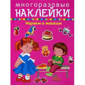 Играем в магазин - покупаем, играем, продаем Играем в магазин - покупаем, играем, продаем