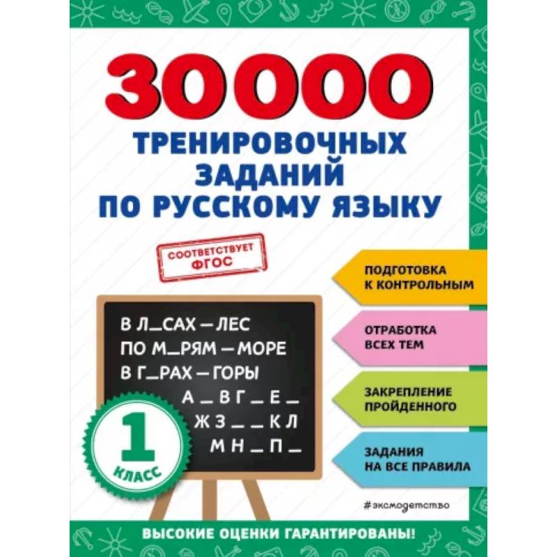 30000 тренировочных заданий по русскому языку. 1 класс 30000 тренировочных заданий по русскому языку. 1 класс