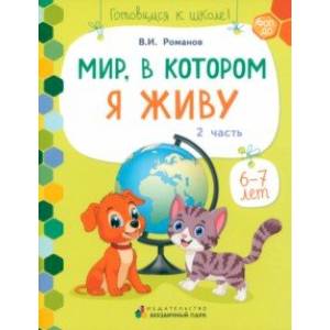 Мир, в котором я живу. Развивающая тетрадь. 1 полугодие. Часть 2. 6-7 лет Мир, в котором я живу. Развивающая тетрадь. 1 полугодие. Часть 2. 6-7 лет