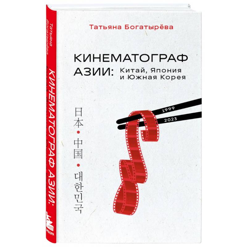Кинематограф Азии. Китай, Япония и Южная Корея Кинематограф Азии. Китай, Япония и Южная Корея