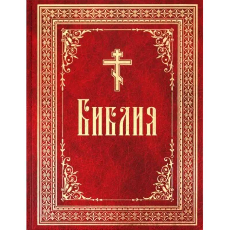 Библия на русском языке. Книги Священного Писания Ветхого и Нового Завета Библия на русском языке. Книги Священного Писания Ветхого и Нового Завета