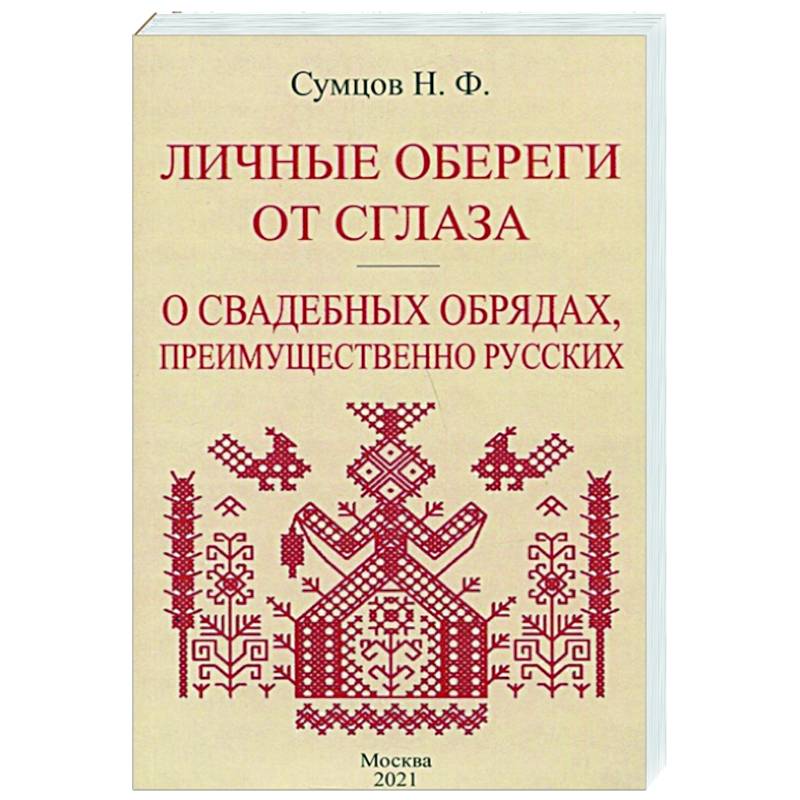 Личные обереги от сглаза + О свадебных обрядах Личные обереги от сглаза + О свадебных обрядах