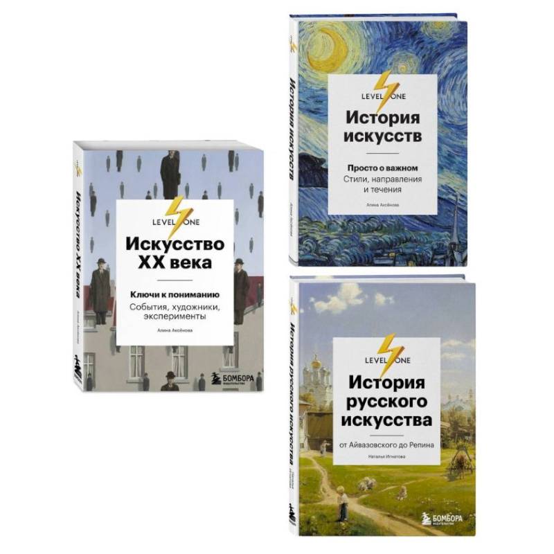 Комплект из 3-х книг об искусстве от лектория Level One Комплект из 3-х книг об искусстве от лектория Level One