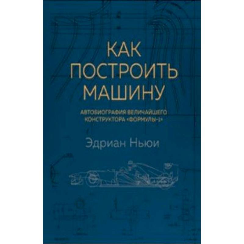 Как построить машину. Автобиография величайшего конструктора 'Формулы-1'