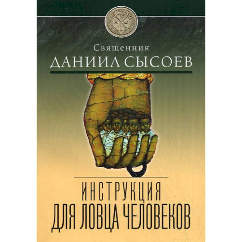 Инструкция для ловца человеков Инструкция для ловца человеков