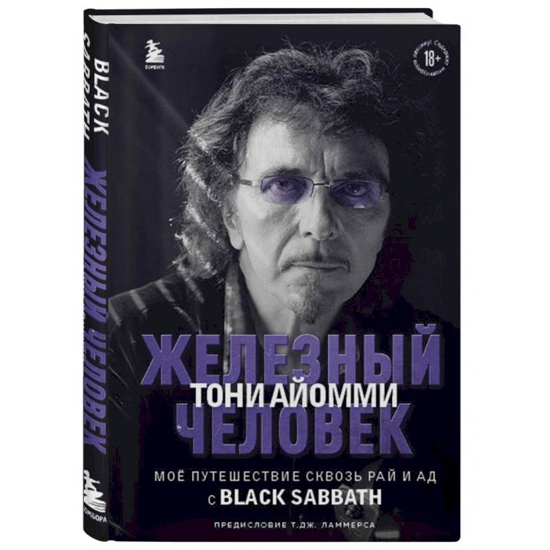 Железный человек Тони Айомми. Мое путешествие сквозь ад и рай с Black Sabbath Железный человек Тони Айомми. Мое путешествие сквозь ад и рай с Black Sabbath