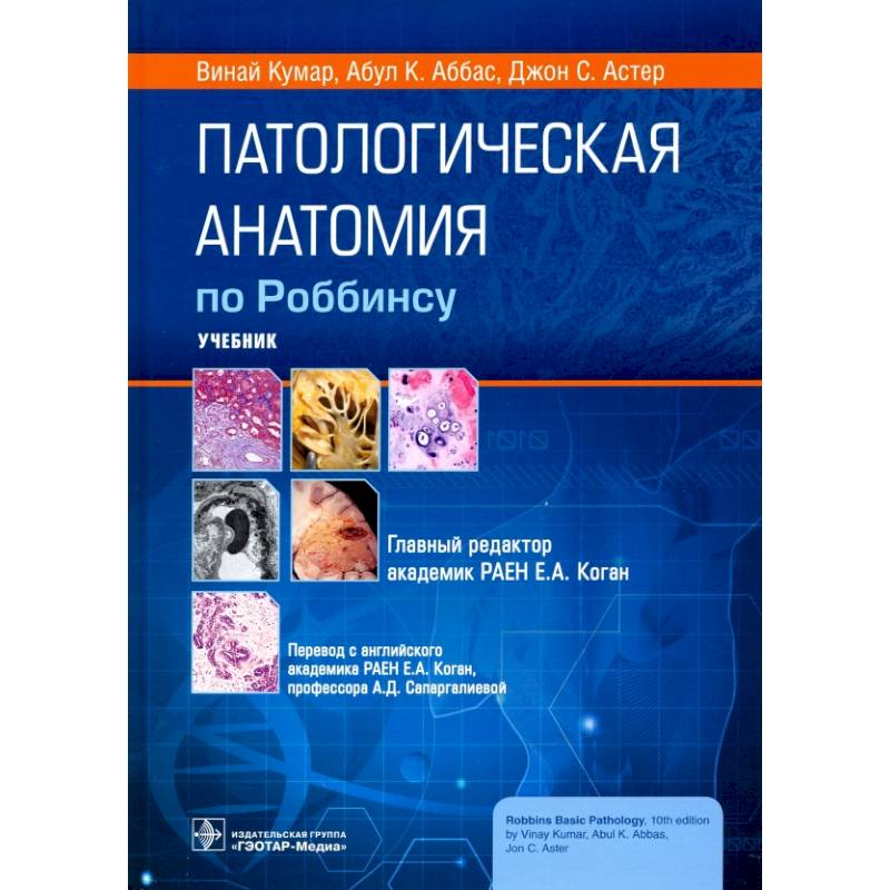 Патологическая анатомия по Роббинсу. Учебник Патологическая анатомия по Роббинсу. Учебник