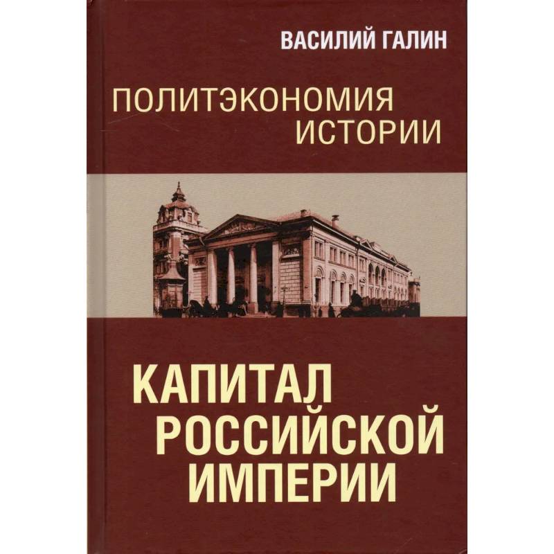 Политэкономия истории. Том 1. Капитал Российской империи Политэкономия истории. Том 1. Капитал Российской империи