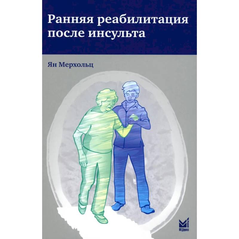 Ранняя реабилитация после инсульта Ранняя реабилитация после инсульта