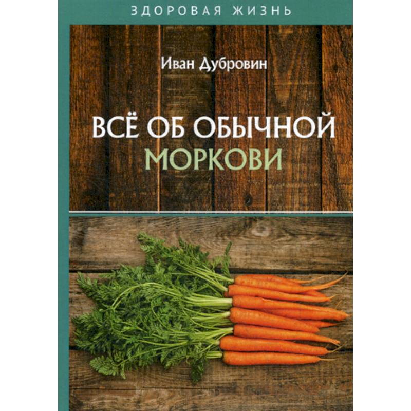 Все об обычной моркови Все об обычной моркови
