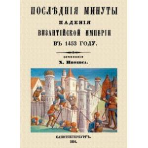 Последние минуты падения Византийской империи в 1453 году Последние минуты падения Византийской империи в 1453 году