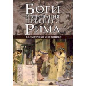 Боги и верования Древнего Рима Боги и верования Древнего Рима