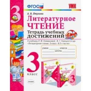 Литературное чтение. 3 класс. Тетрадь учебных достижений Литературное чтение. 3 класс. Тетрадь учебных достижений