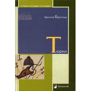 Тюрки. Двенадцать лекций по истории тюркских народов