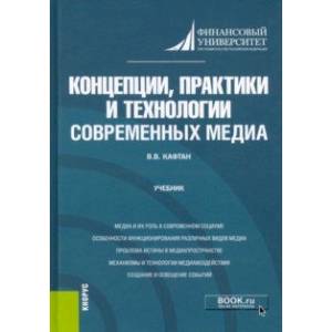 Концепции, практики и технологии современных медиа. Учебник Концепции, практики и технологии современных медиа. Учебник